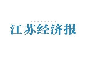 江蘇經(jīng)濟報登報掛失_江蘇經(jīng)濟報遺失登報、登報聲明