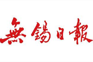 無錫日報登報掛失_無錫日報遺失登報、登報聲明