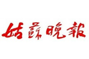 姑蘇晚報登報掛失_姑蘇晚報遺失登報、登報聲明