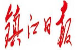鎮(zhèn)江日報登報掛失_鎮(zhèn)江日報遺失登報、登報聲明
