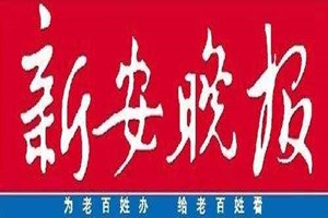 新安晚報登報掛失_新安晚報遺失登報、登報聲明