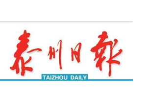 泰州日報登報掛失_泰州日報遺失登報、登報聲明
