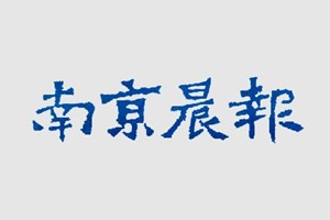 南京晨報登報掛失_南京晨報遺失登報、登報聲明