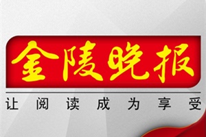 金陵晚報登報掛失_金陵晚報遺失登報、登報聲明
