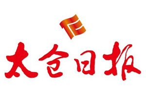 太倉日報登報掛失_太倉日報遺失登報、登報聲明