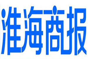 淮海商報登報掛失_淮海商報遺失登報、登報聲明