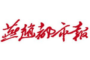 燕趙都市報(bào)登報(bào)電話_燕趙都市報(bào)登報(bào)掛失電話