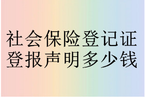 社會保險登記證登報掛失多少錢