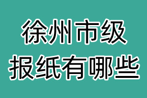 徐州市級(jí)報(bào)紙有哪些