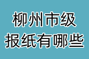 柳州市級(jí)報(bào)紙有哪些