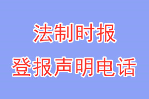 法制時報(bào)登報(bào)電話_法制時報(bào)登報(bào)掛失電話