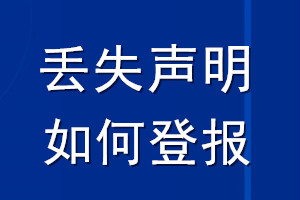 丟失聲明如何登報