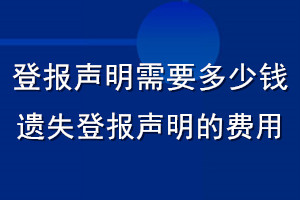 登報(bào)聲明需要多少錢_遺失登報(bào)聲明的費(fèi)用