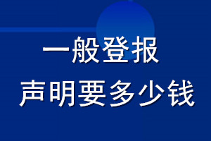 一般登報(bào)聲明要多少錢