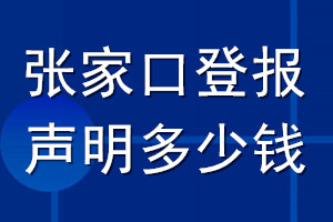 張家口登報(bào)聲明多少錢_張家口登報(bào)遺失聲明多少錢