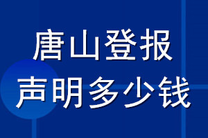唐山登報(bào)聲明多少錢_唐山登報(bào)遺失聲明多少錢