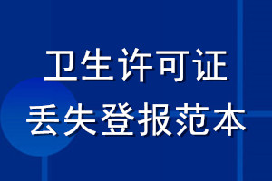 衛(wèi)生許可證丟失登報(bào)范本