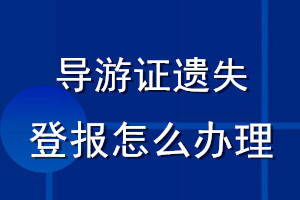 導游證遺失登報怎么辦理