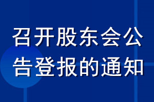 召開股東會公告登報(bào)的通知