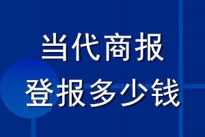 當(dāng)代商報(bào)登報(bào)多少錢_當(dāng)代商報(bào)登報(bào)掛失費(fèi)用