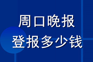 周口晚報(bào)登報(bào)多少錢_周口晚報(bào)登報(bào)掛失費(fèi)用