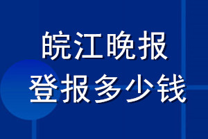 皖江晚報(bào)登報(bào)多少錢_皖江晚報(bào)登報(bào)掛失費(fèi)用