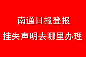 南通日報登報掛失聲明去哪里辦理